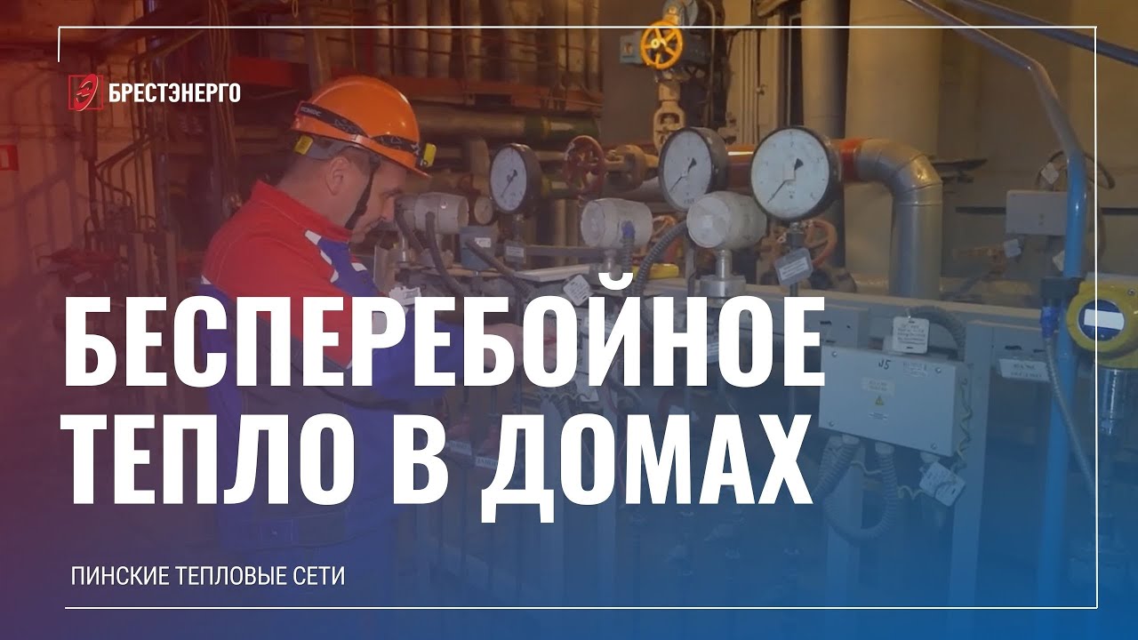 О том, как работает теплоэнергетика в Пинском районе