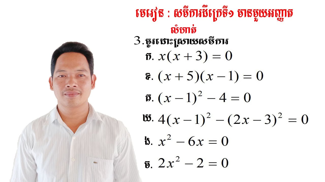 គណិតវិទ្យាថ្នាក់ទី9 មេរៀន: សមីការ លំហាត់ទី3 Math Guide Exercise Tutorial
