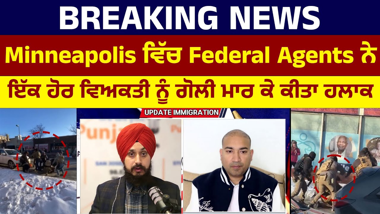 Minneapolis ਵਿੱਚ Federal Agents ਨੇ ਇੱਕ ਹੋਰ ਵਿਅਕਤੀ ਨੂੰ ਗੋਲੀ ਮਾ/ਰ ਕੇ ਕੀਤਾ ਹਲਾਕ
