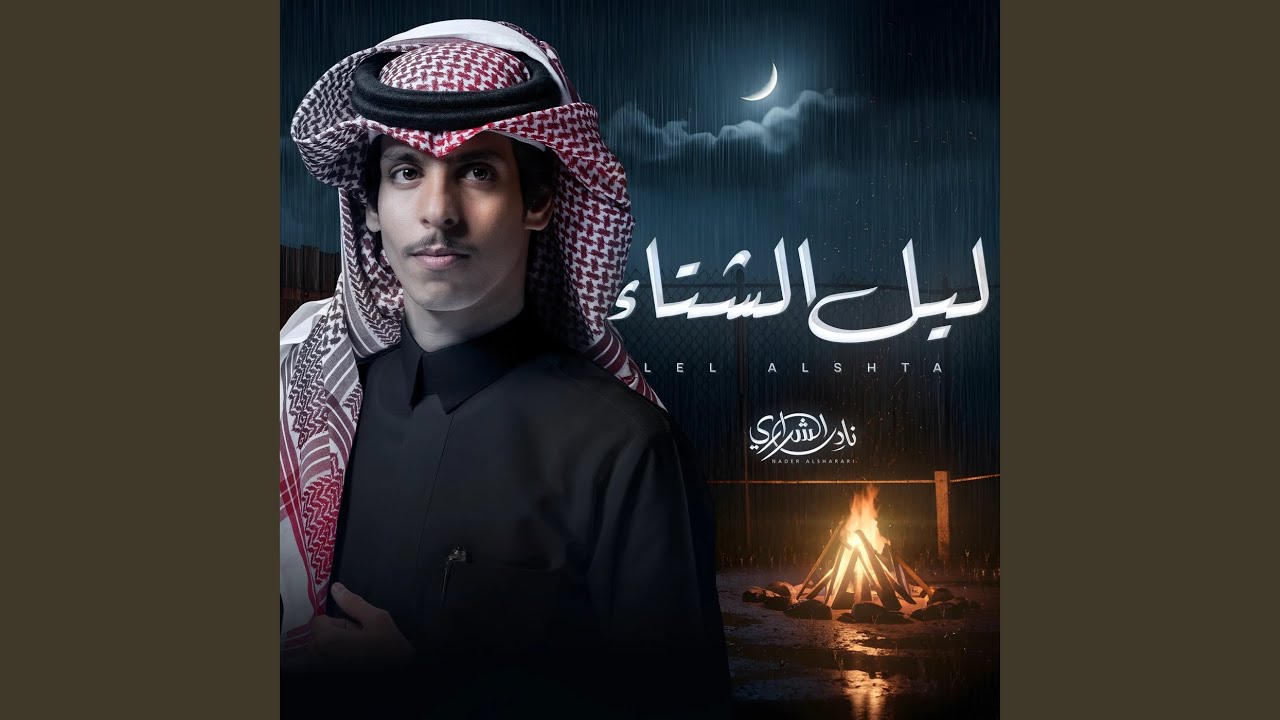 ليل الشتاء
