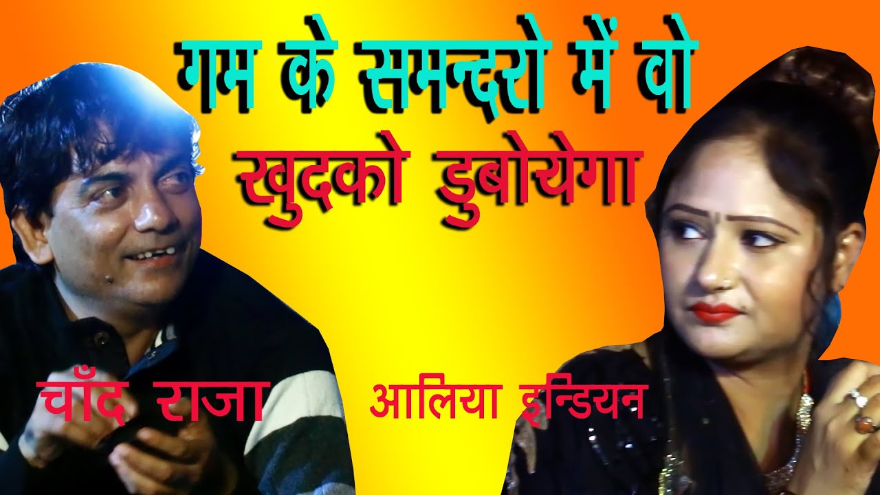 गम के समन्दरों में वह खुद को डुबोयेगा ! चाँद राजा कव्वाल