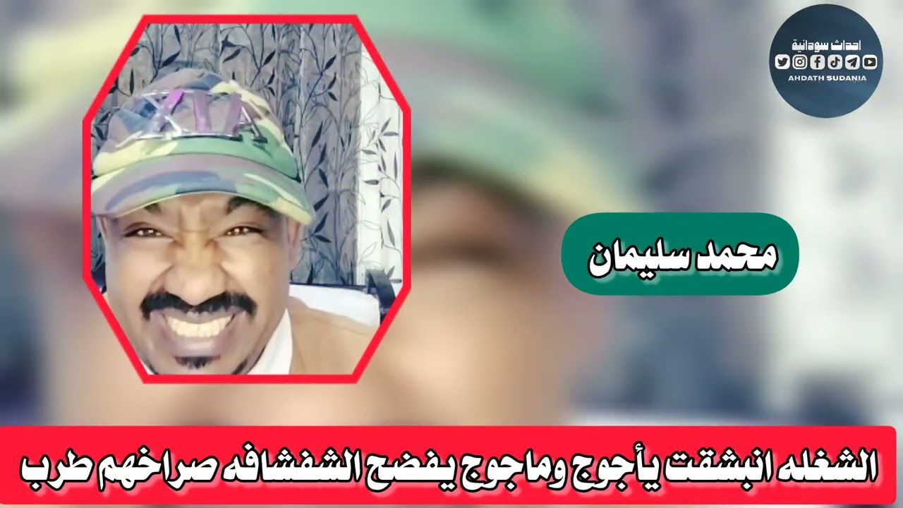 انبشقت يأجوج وماجوج والشفشافه _محمد سليمان 