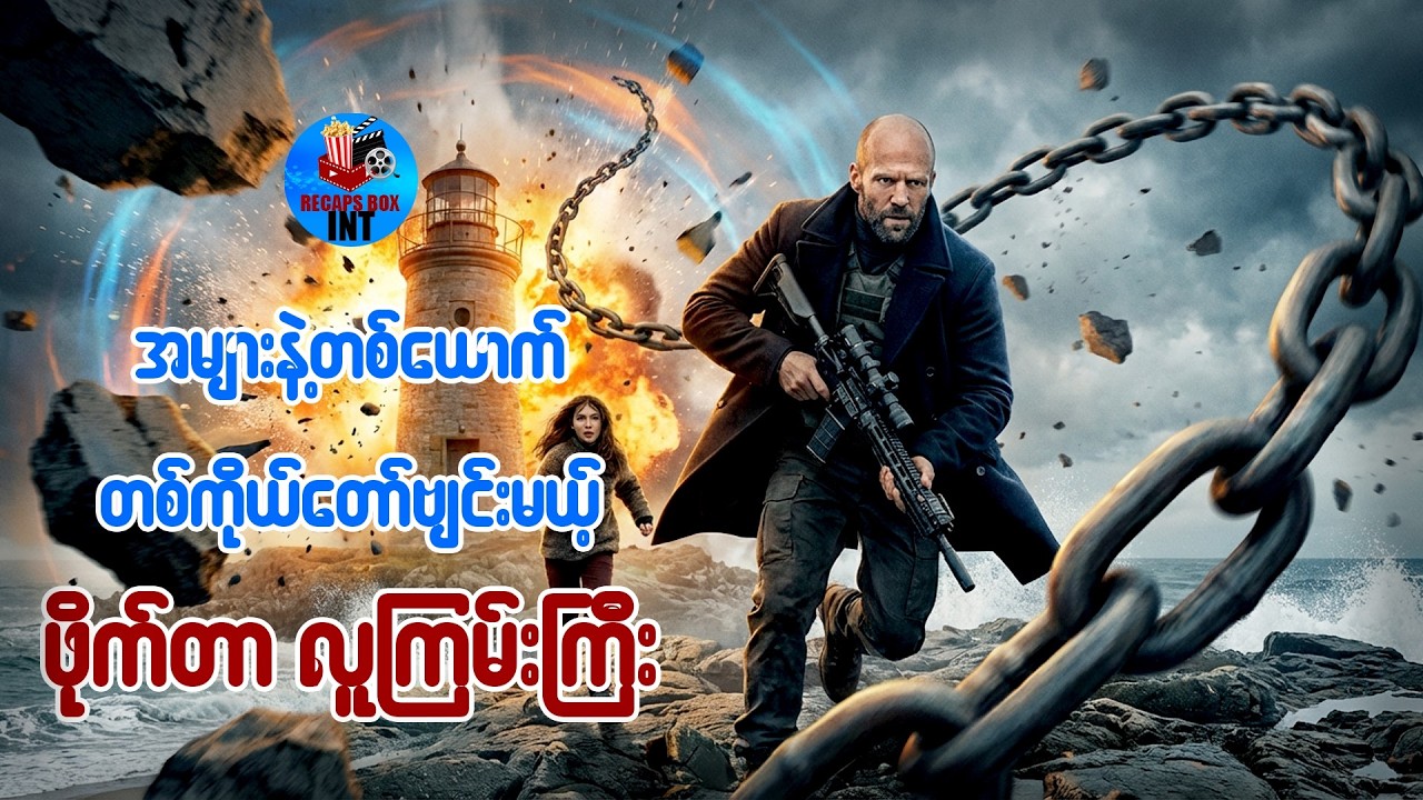 အများနဲ့တစ်ယောက် တစ်ကိုယ်တော်ဗျင်းမယ့် ဖိုက်တာလူကြမ်းကြီး