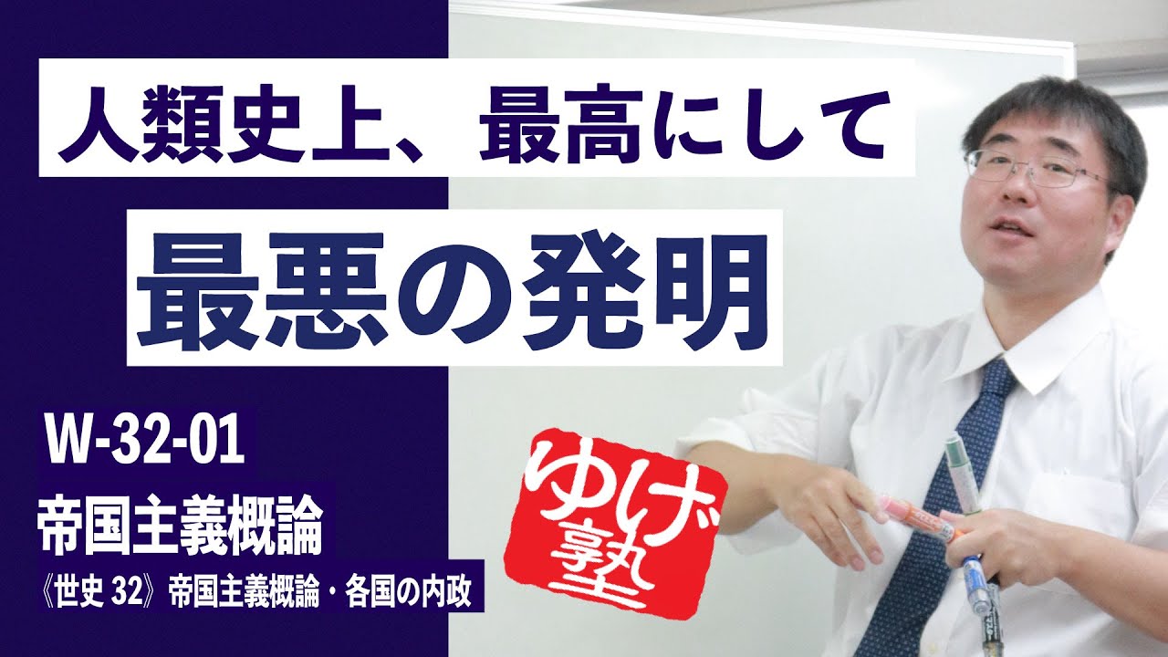 無料【世界史Ⅲ】W-32-01　帝国主義概論  ～ 人類史上、最高にして、最悪の発明 ／《世史32》帝国主義概論・各国の内政