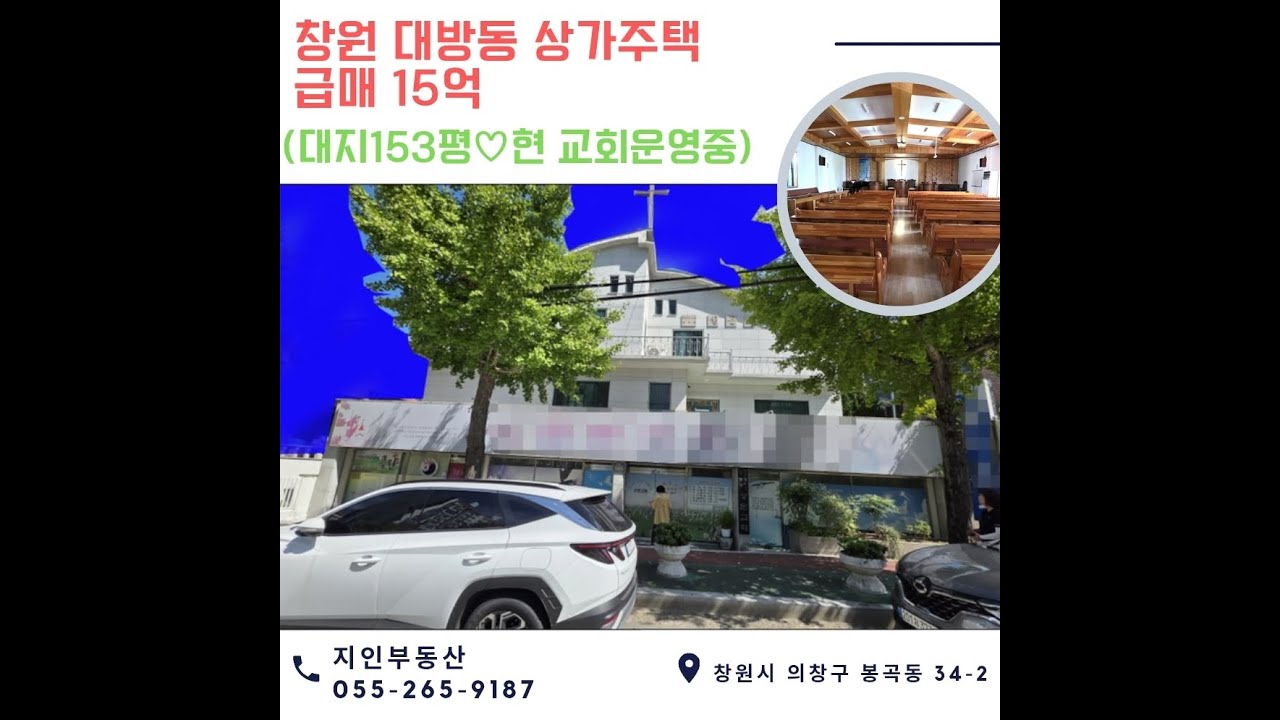 창원성산구주택매매 대방동 15억 교회건물 N203664