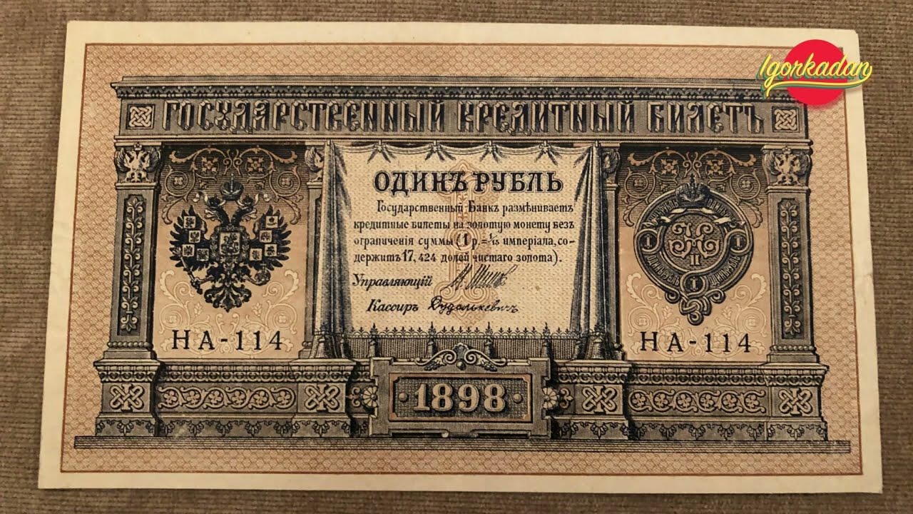 1 рубль 1898 г. Правление Николай 2. Найти и купить Самые золотые банкноты России ! История и цены !
