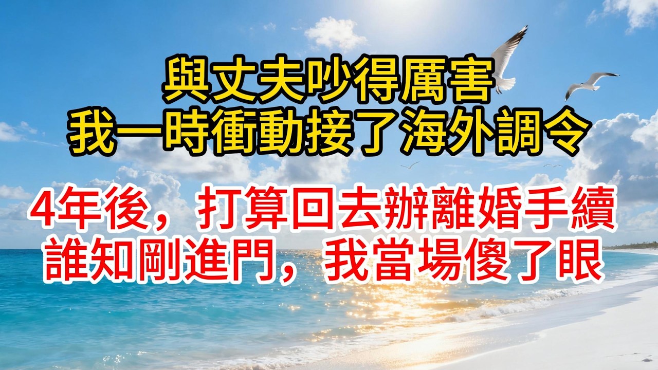 與丈夫吵得厲害，我一時衝動接了海外調令，4年後，打算回去辦離婚手續，誰知剛進門，我當場傻了眼#故事頻道 #愛情紀錄 #情感 #小说