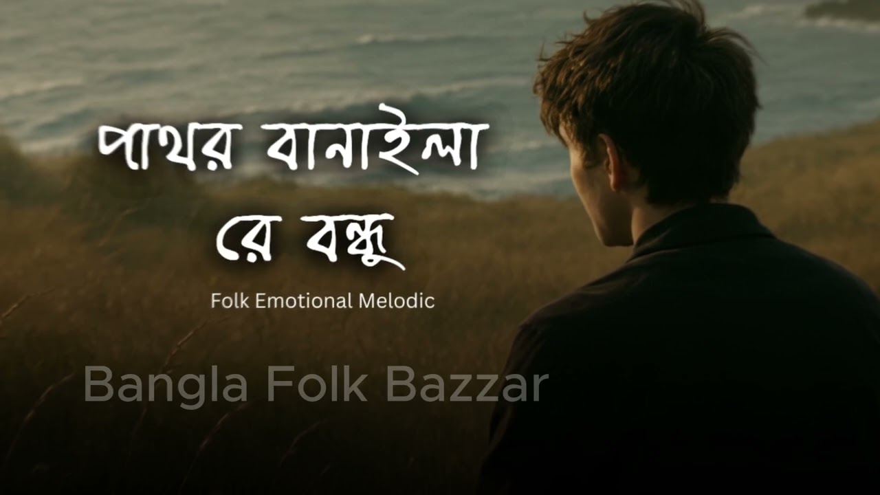 পাথর বানাইলা রে বন্ধু    🥀  Pathor Banaila Re Bondhu  New Heart Touching Folk Song 2026| Folk Songs