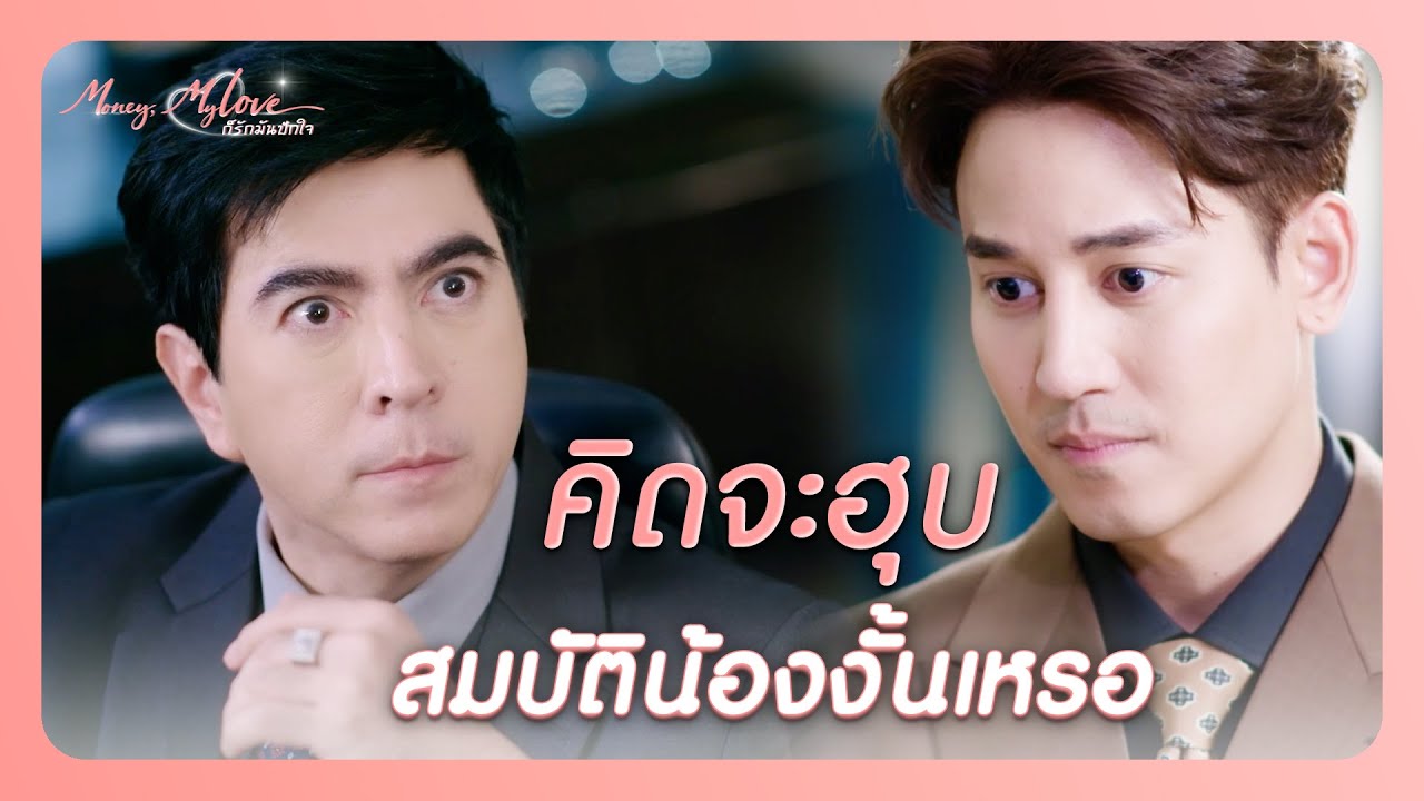 RECAP |  ถ้าอยาก F ของตอนตี2 จะปลุกผัวมาโอน หรือ จ่ายเอง | ก็รักมันปักใจ EP.2 | Ch3Thailand