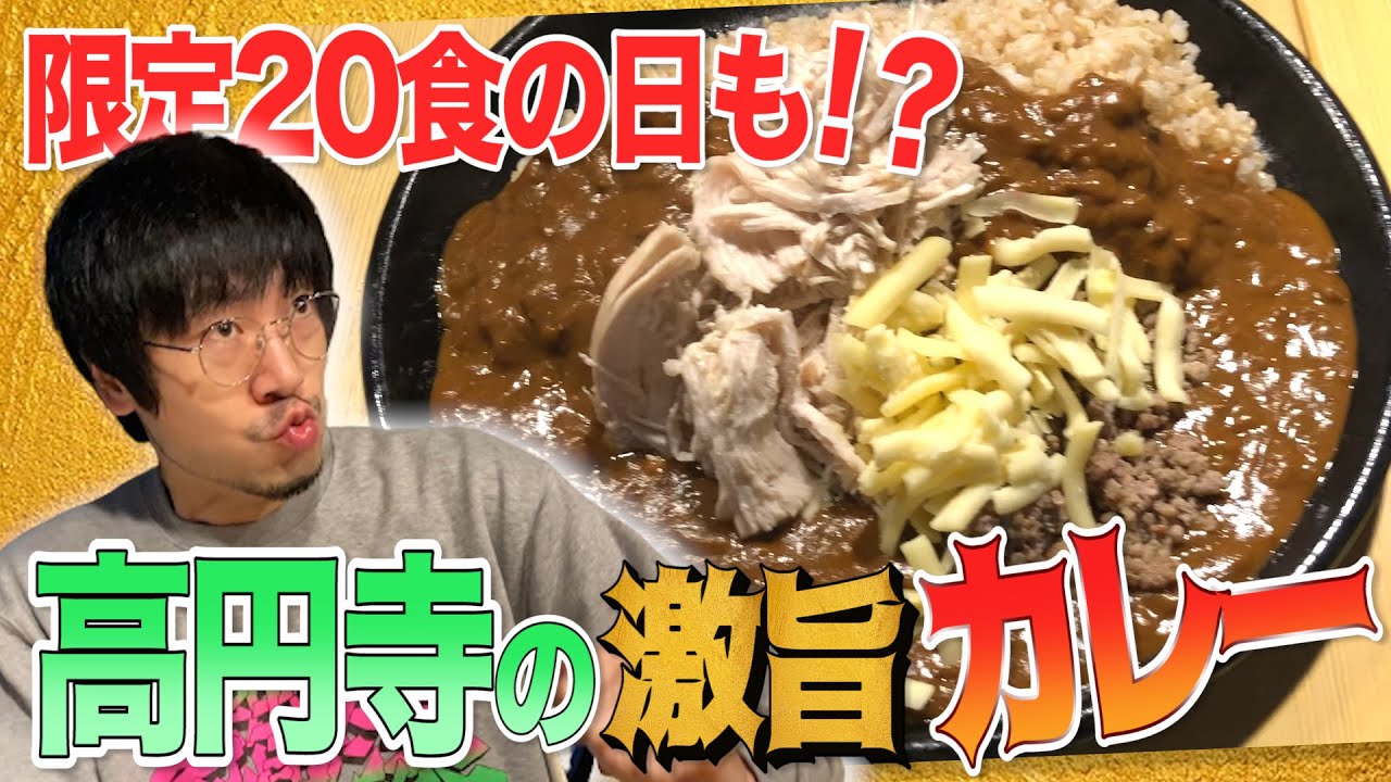 【グルメ】高円寺トリコカレー編/福井のどうしても行きたい店に行こう
