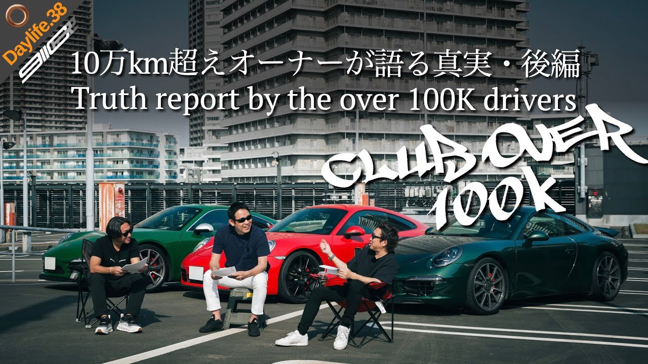 DL38 / NET6 | カッコいいだろ？・・・このポルシェ全部「過走行」なんだぜ？（笑）10万km超えオーナー座談会（後編）