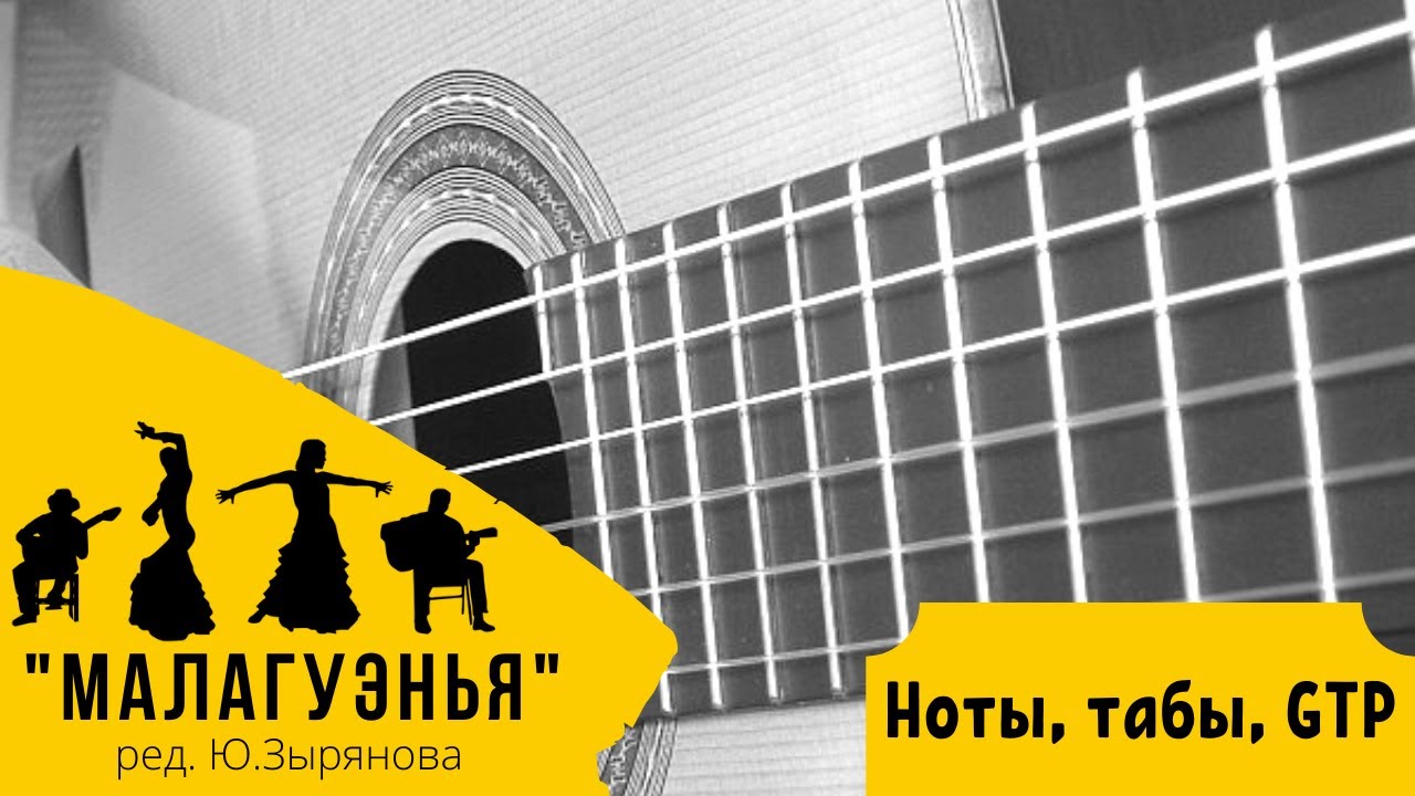Малагуэнья (Malagueña) ред. Ю.Зырянова на гитаре | ноты, табы, GTP, разбор