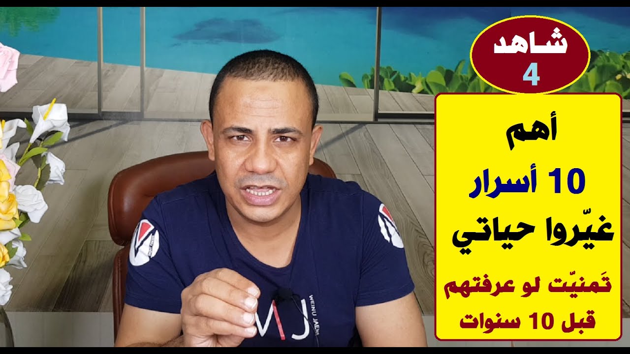 أهم 10 أسرار غيروا حياتي | #الإسعافات_النفسية | حلقة 4 | د.فتحي سعيد