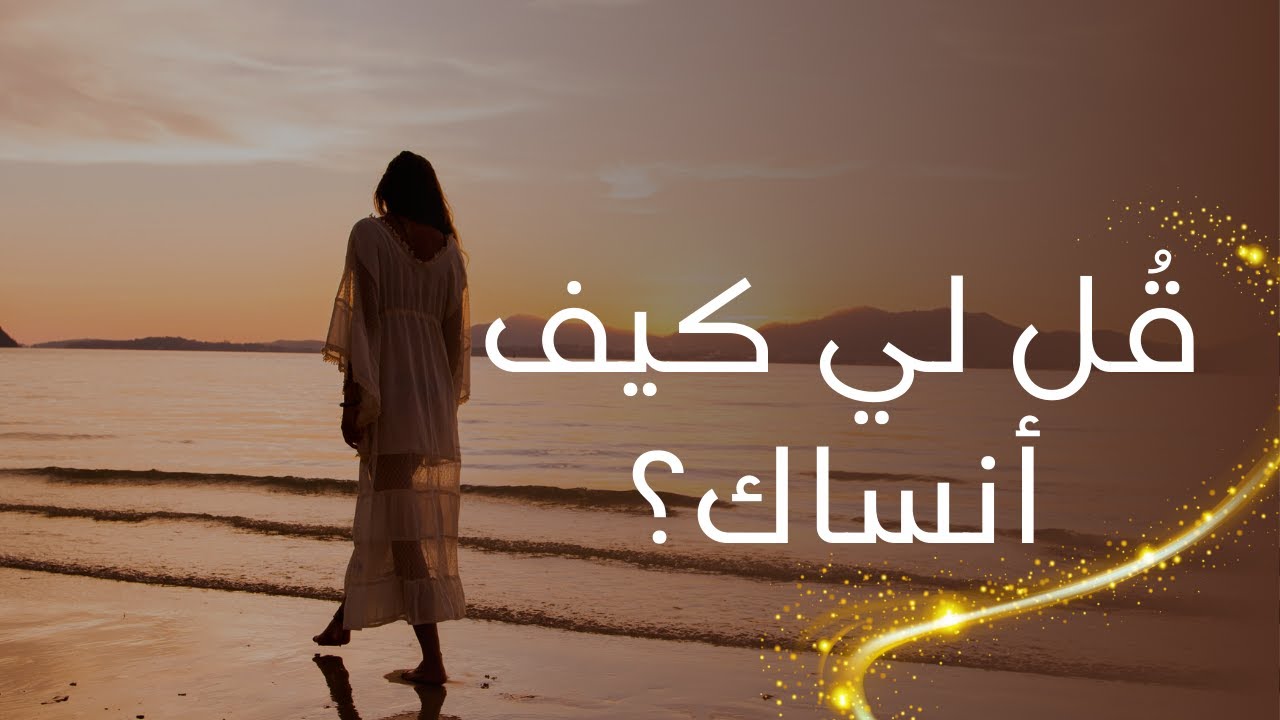 قُل لي كيف أنساك؟ | أغنية رومانسية حزينة 2025 💔