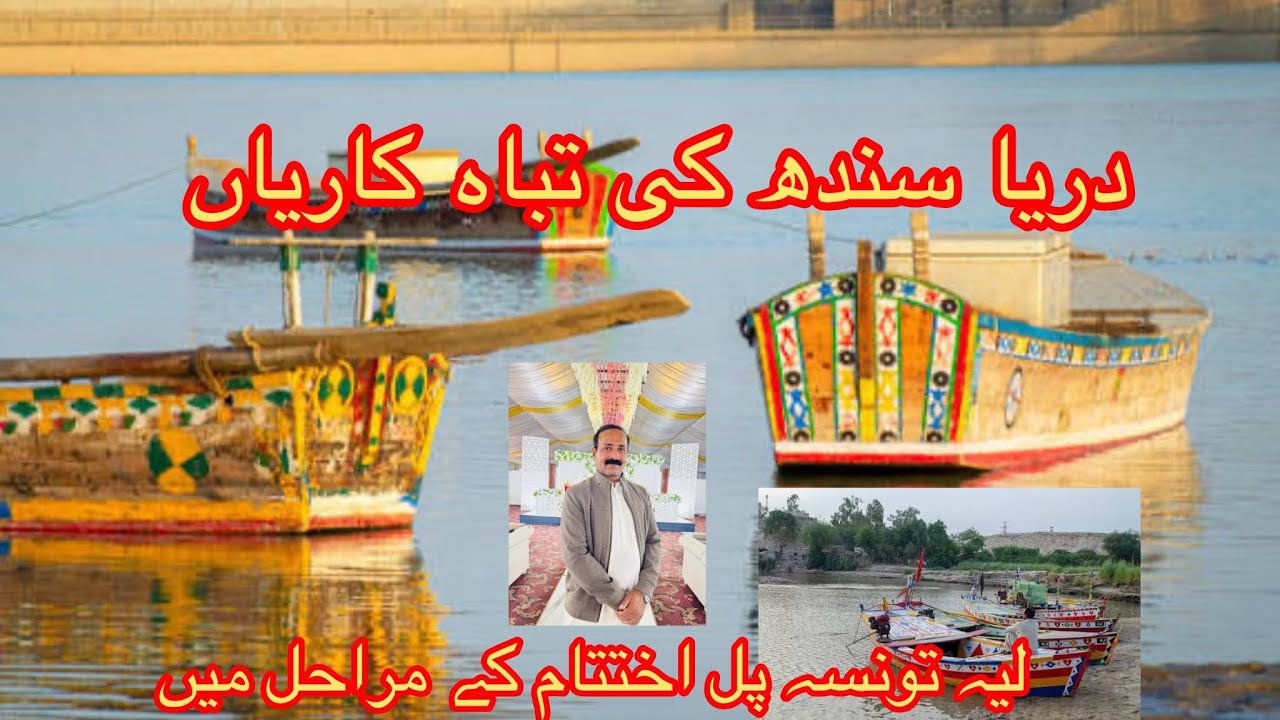 Indus River derya sindh Layyah tunsa pull sumra nasheeb lohanch nasheeb