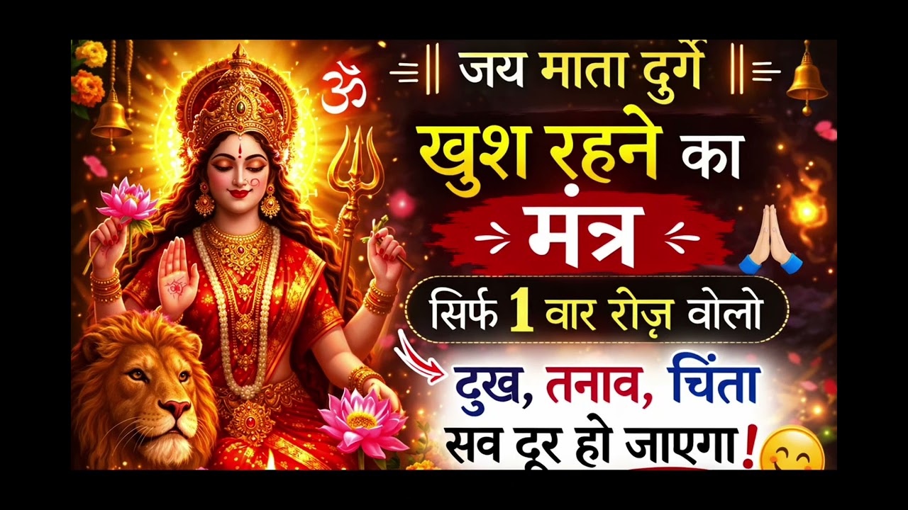 जय माता दुर्गे खुश रहने कि का मंत्र बता दो ना #jay Mata durge khush rahane ka Mantra bata do na