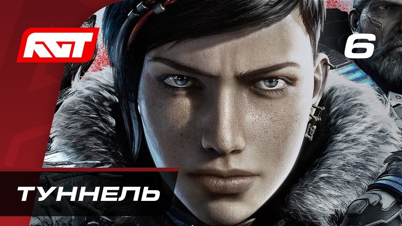 Прохождение Gears 5  (Gears of War 5) — Часть 6: Туннель