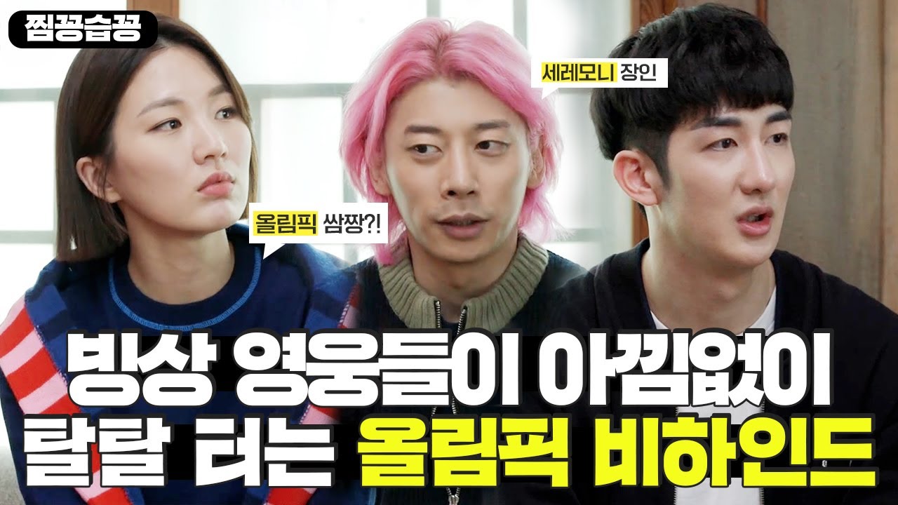 [찜꽁습꽁/SUB] '박승희×곽윤기×박장혁' 빙상 영웅들이 아낌없이 터는 올림픽 비하인드💖 (ft.세레모니 장인😎) 