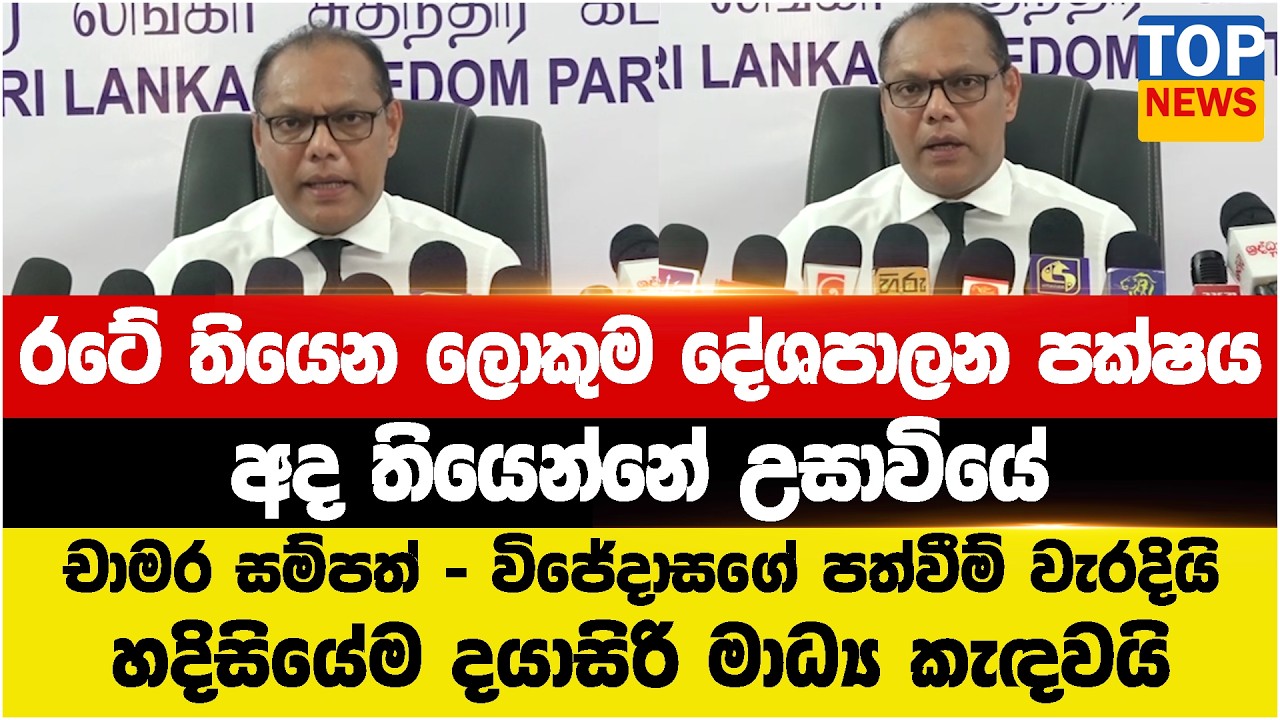 රටේ තියෙන ලොකුම දේශපාලන පක්ෂය  අද තියෙන්නේ උසාවියේ