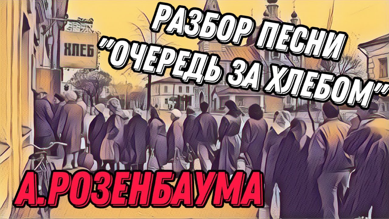 Разбор «Очередь за хлебом» А.Розенбаума