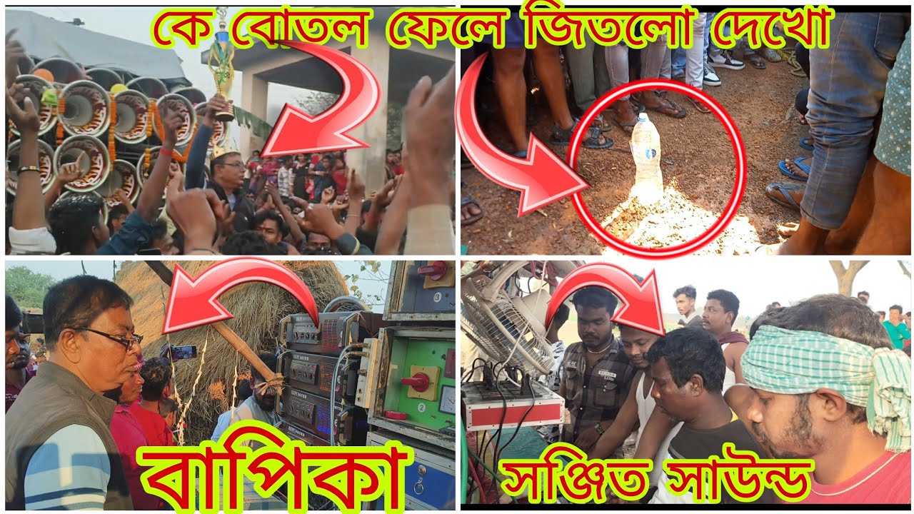 বাপি সাউন্ড 🆚সঞ্জিত সাউন্ড বোতলখেলা কম্পিটিশন 😱 কে কতবার বোতল ফেলল দেখে নাও বন্ধুরা 😱😱