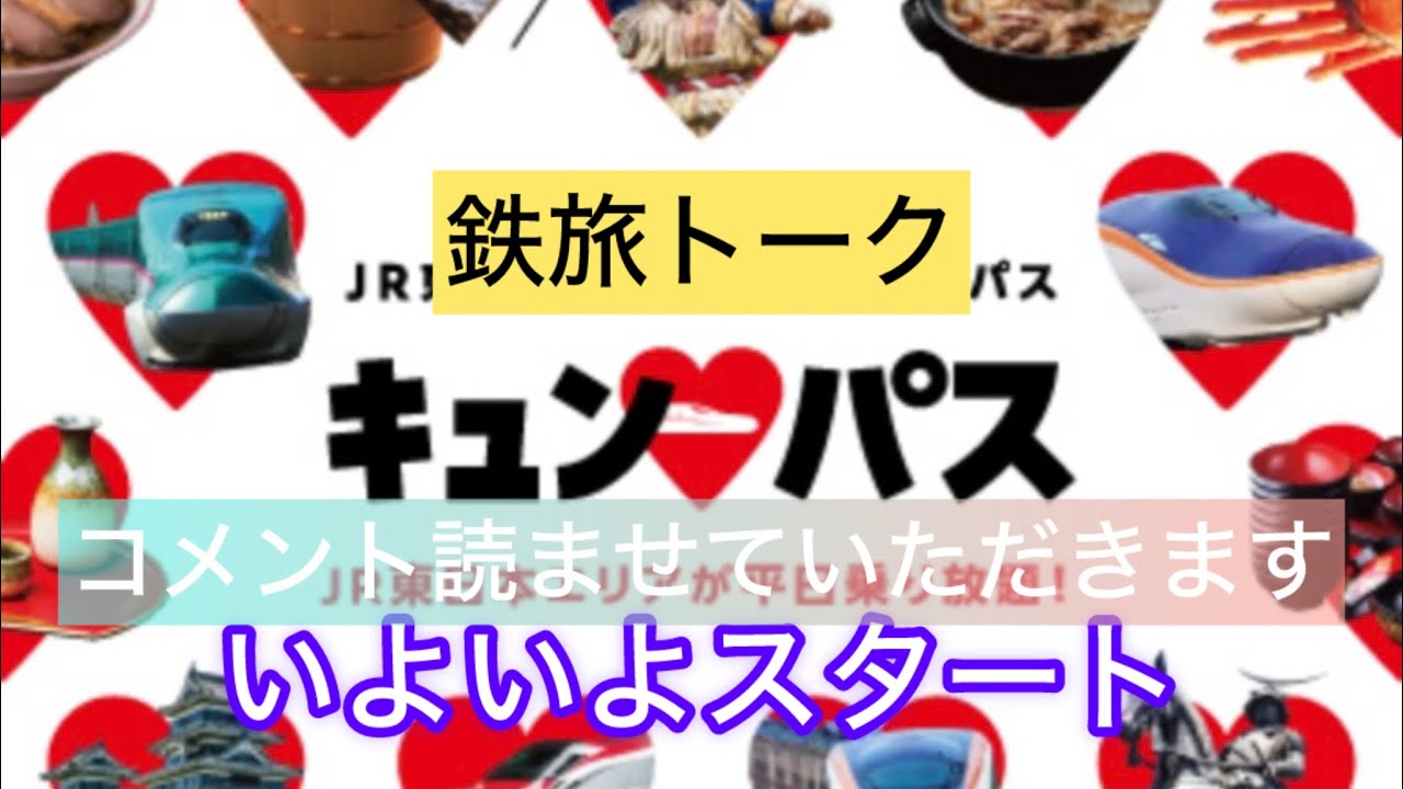 キュンパス スタート♫お天気に恵まれますように！しばらく鉄旅トークします　#きゅんパス　#大人の休日倶楽部  #旅行記 