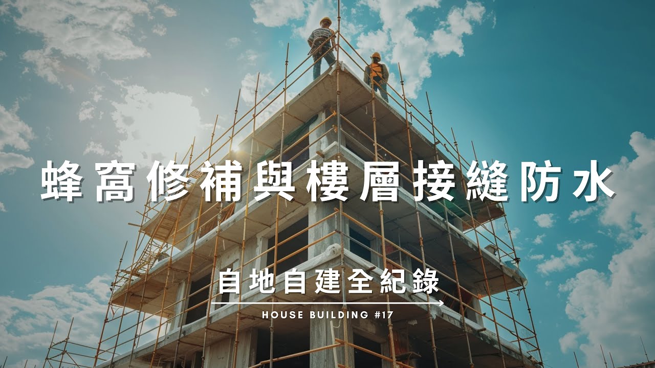 樓層接縫與蜂窩打石 / 外牆高壓水柱沖洗 / 無收縮水泥修補蜂窩孔洞 / 樓層接縫填補與防水施作 Documentary of my House Building【自地自建全紀錄】第十七集