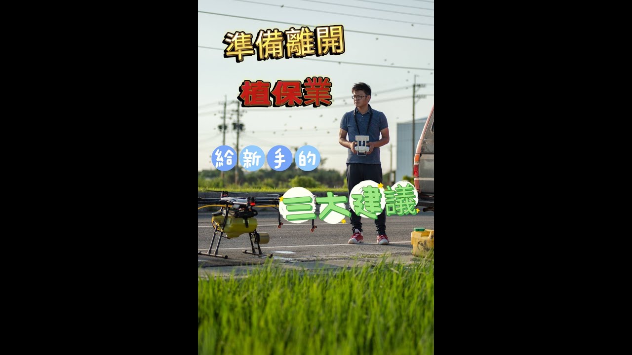 準備離開植保業 給新手的三大建議 大疆 T30 T16 T10