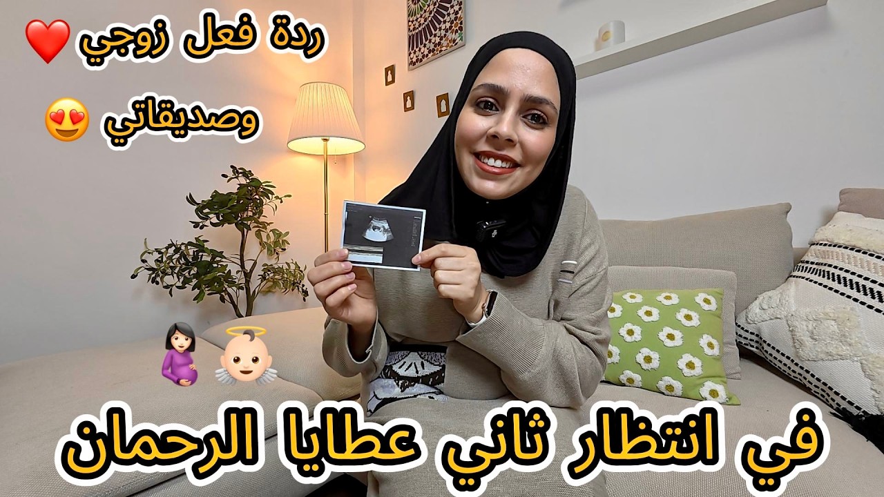 في انتظار ثاني عطايا الرحمان🤰🏻👼🏻 ردة فعل زوجي وصديقاتي😍كملو الفيديو للأخير و صوتو على أحسن ردة فعل😆