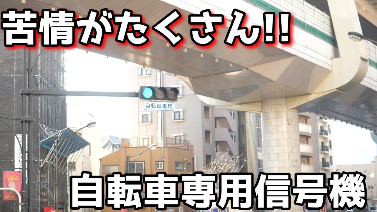 板橋区３丁目の交差点にある自転車専用信号