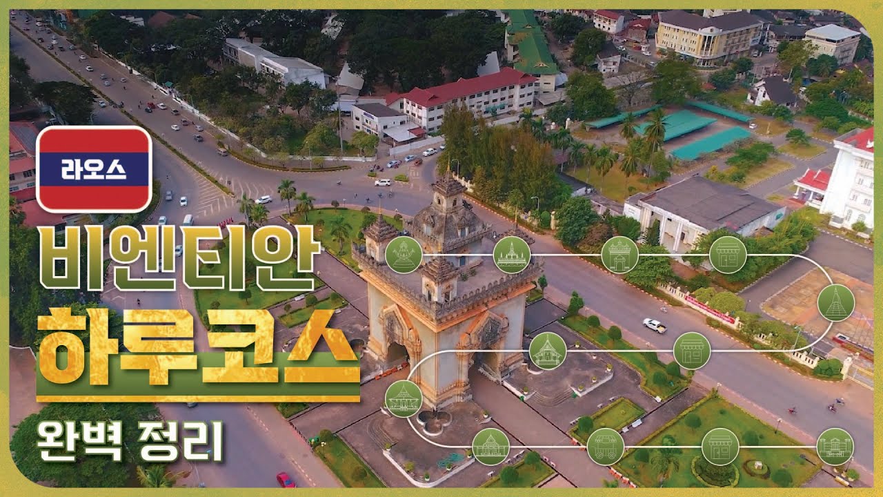 라오스 비엔티안 하루코스 완벽정리✨