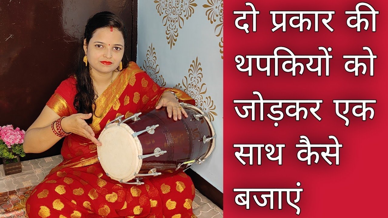 दो प्रकार की थपकियों को जोड़कर एक साथ कैसे बजाएं , Do prakar ki thapki jod kar dholak Kaise bajaye