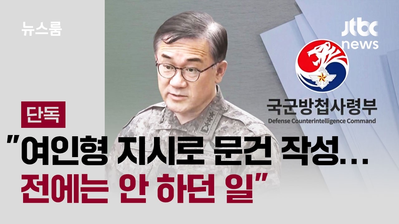 [단독] 방첩사 간부들 