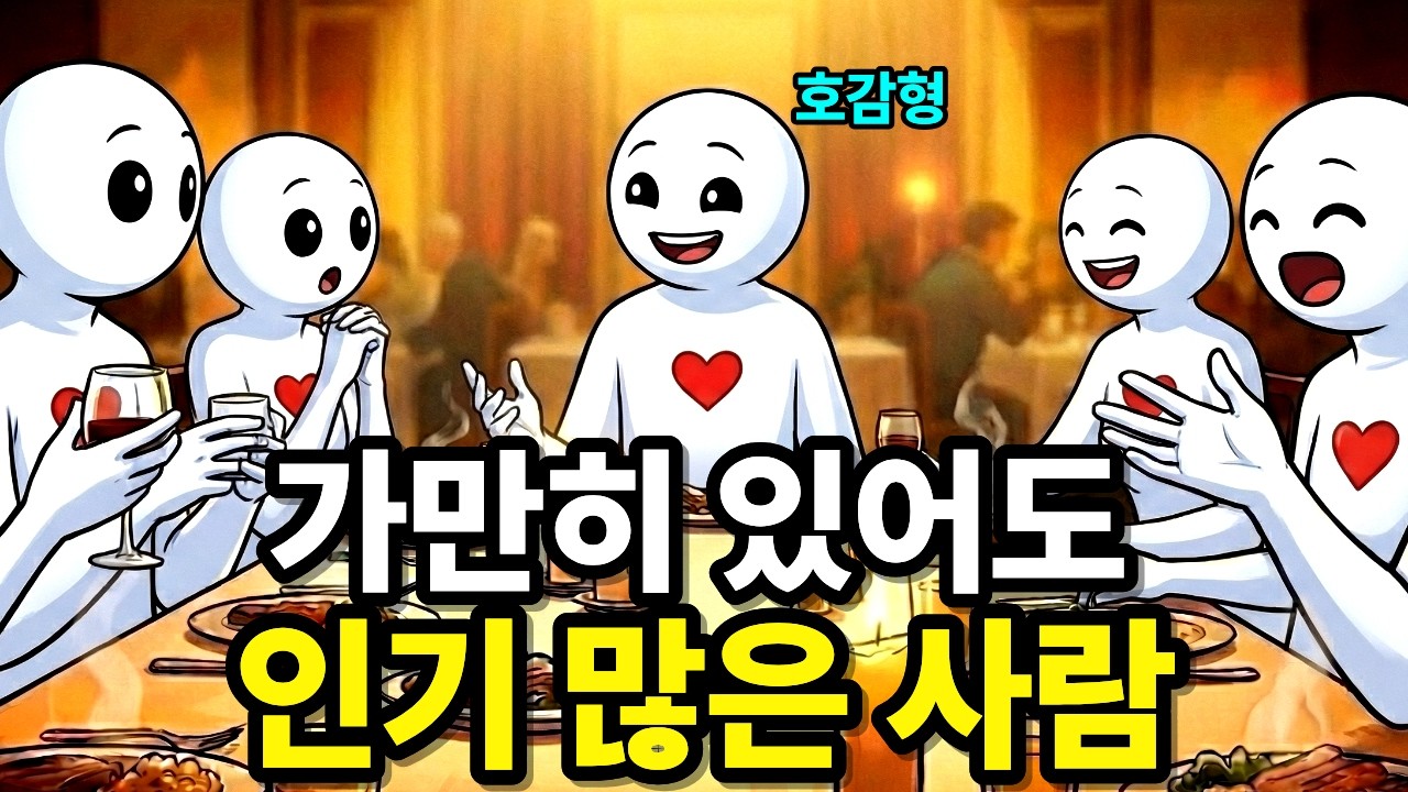 평범한데 인기 많고 호감형인 사람들의 공통적인 특징 (착한데 만만하지 않은)