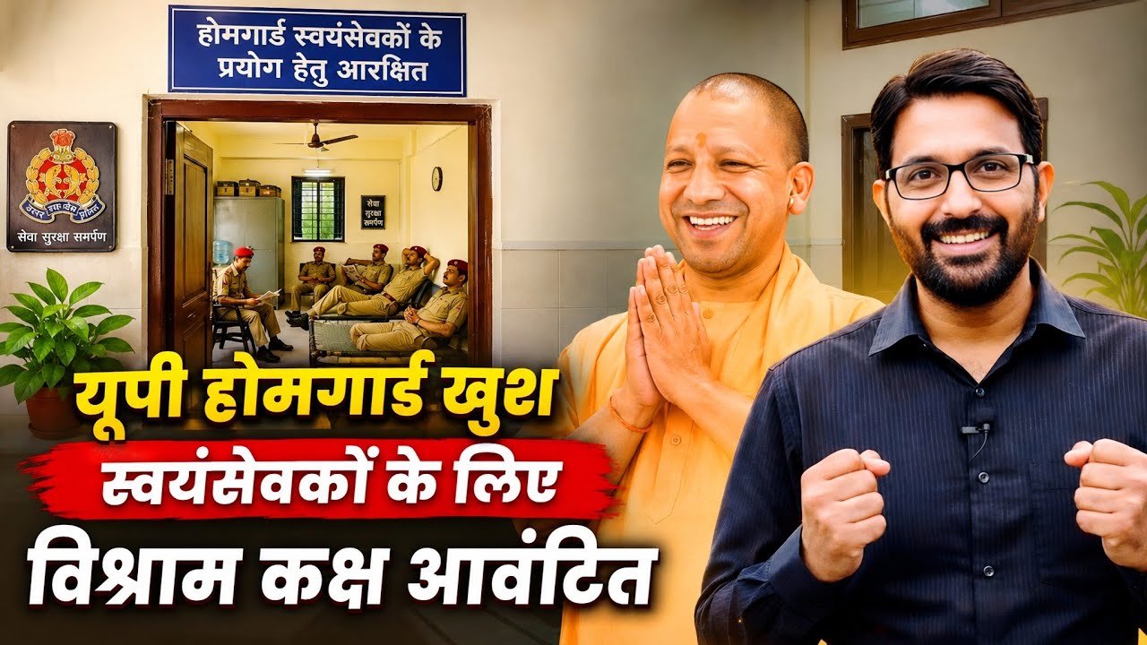 UP होमगार्ड गुड न्यूज 20 जून 2026 | UPHG को पुलिस थानों में कक्ष आवंटित | UP Homeguard News Today