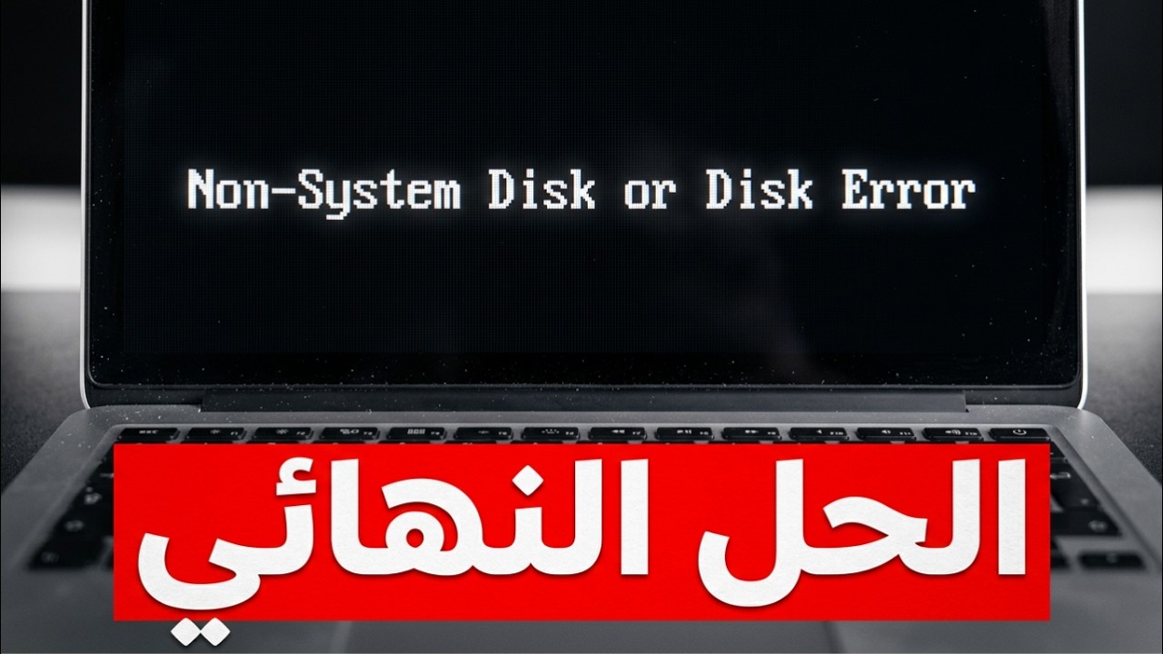 حل مشكلة Non System Disk or Disk Error