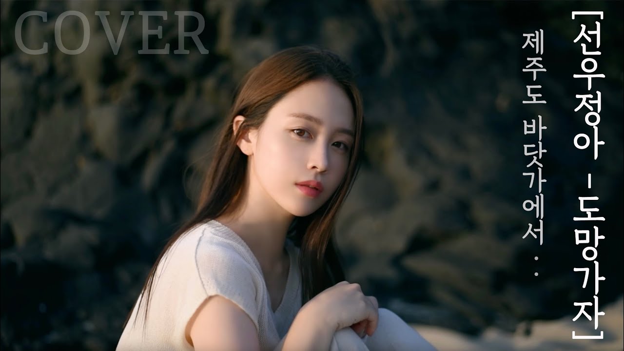 SUB)제주도 바닷가에서🌊 | 선우정아 도망가자 (feat 파도소리) | 잠깐 쉬어가는 영상 | 휴식이 필요해 다시 찾은 제주 | VLOG 일상 중 노래 한 곡 | COVER |