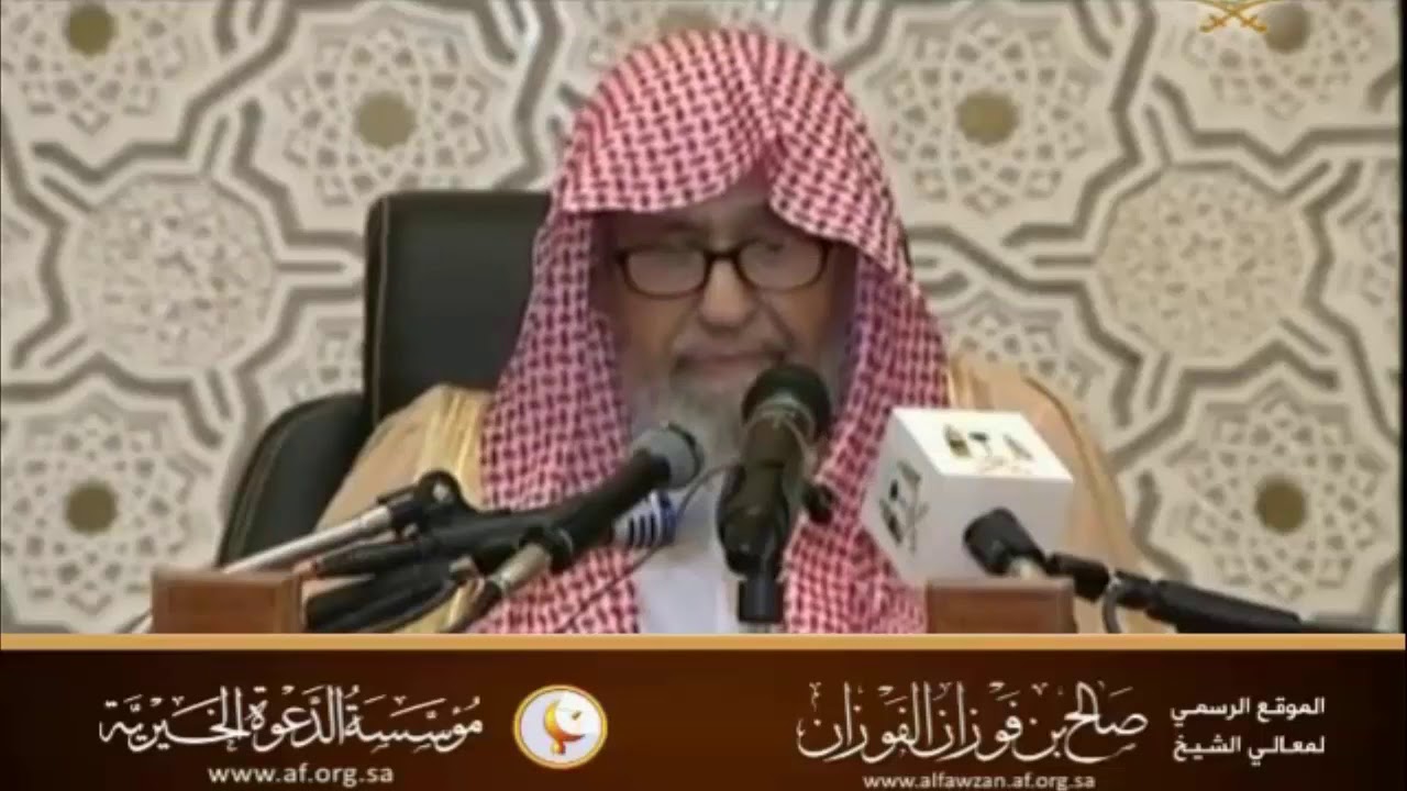 إذا أتاكم من ترضون دينه وخلقه فزوجوه = العلامة صالح الفوزان حفظه الله