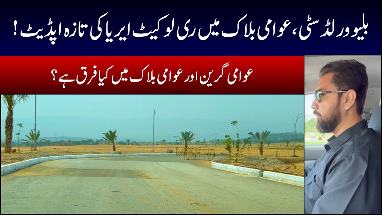 Blue World City | Site Visit | Awami Block VS Awami Green |Payment Plan & Discount | Low-Cost Plots