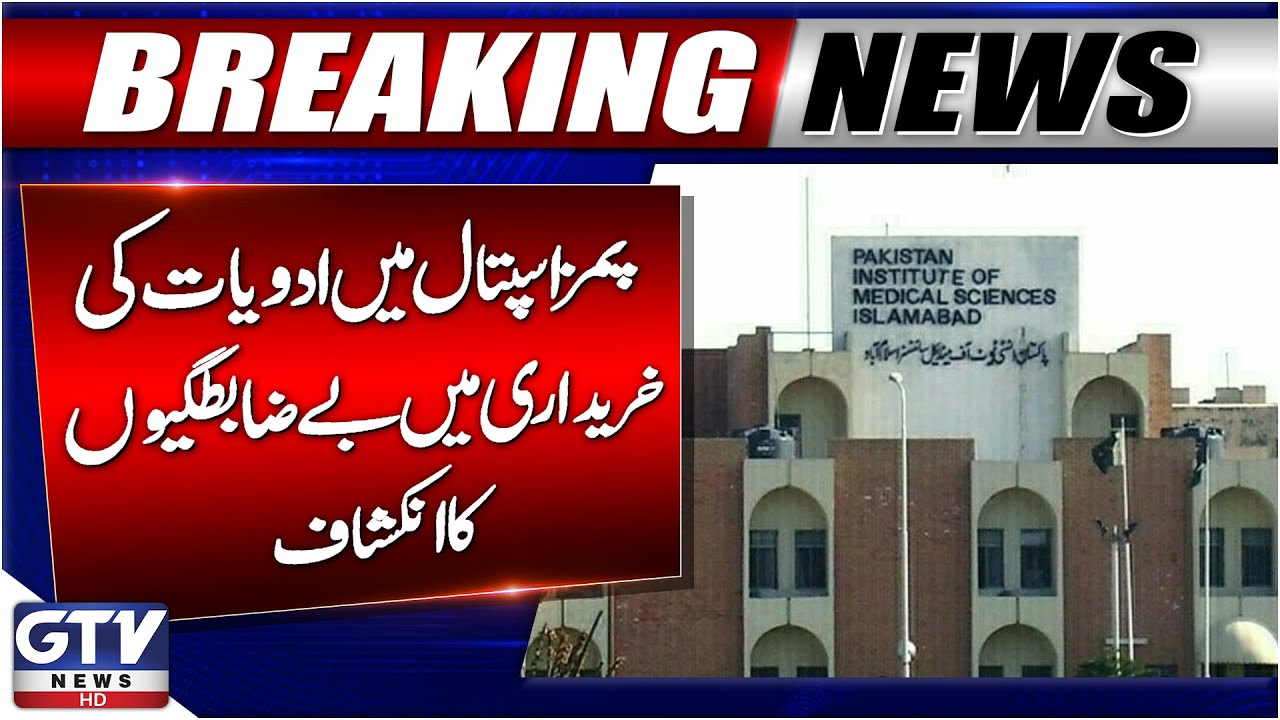 Breaking News : PIMS Hospital Medicine Procurement Scandal Revealed | GTV News