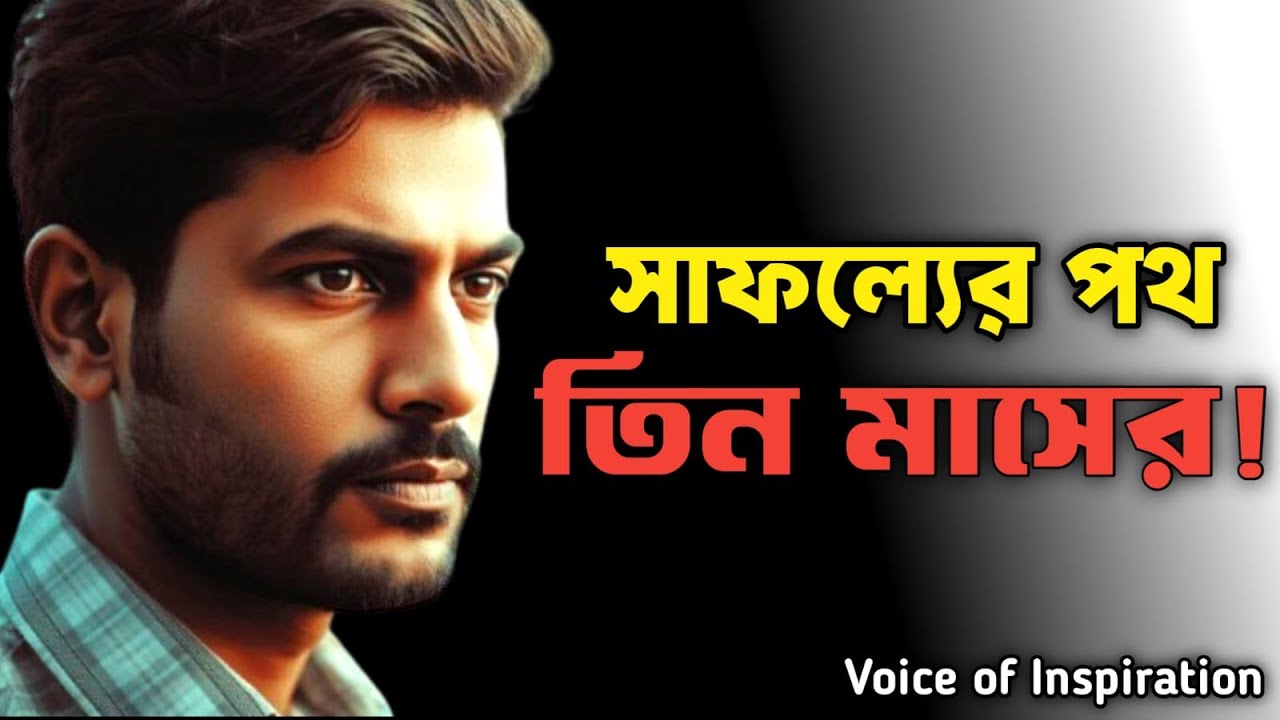 তোমার সাফল্যের পথ মাত্র তিন মাসের।