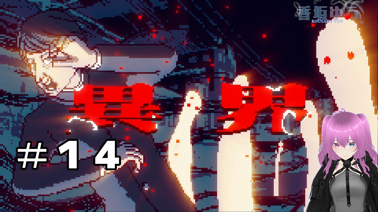異界！？い、異界…おおおう…＃１４【都市伝説解体センター】