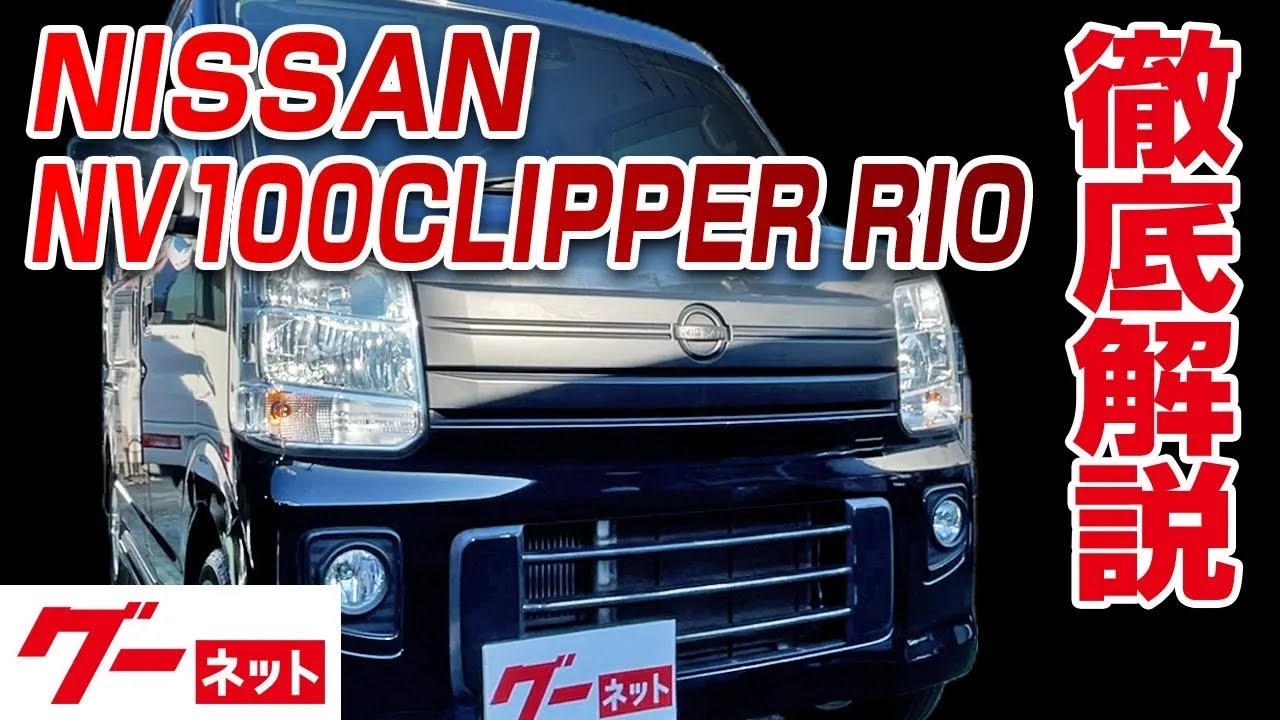 【日産 NV100クリッパーリオ】DR17系 G グーネット動画カタログ_内装からオプションまで徹底解説