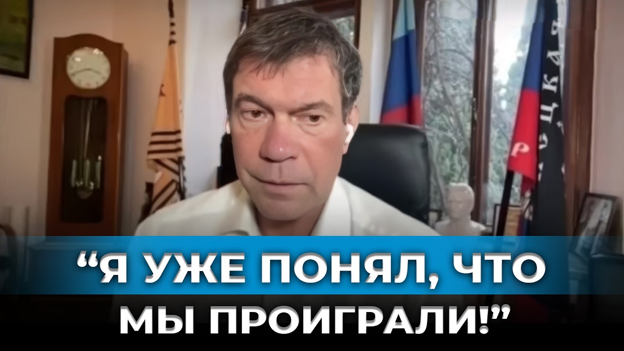 «Одолеть Украину не удалось»: Царёв о войне «не по плану» и тупике в переговорах!