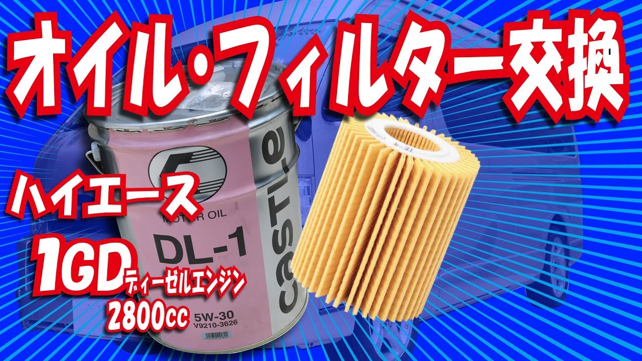 【ハイエース】オイルとオイルフィルターをDIYで交換しました【１GD】