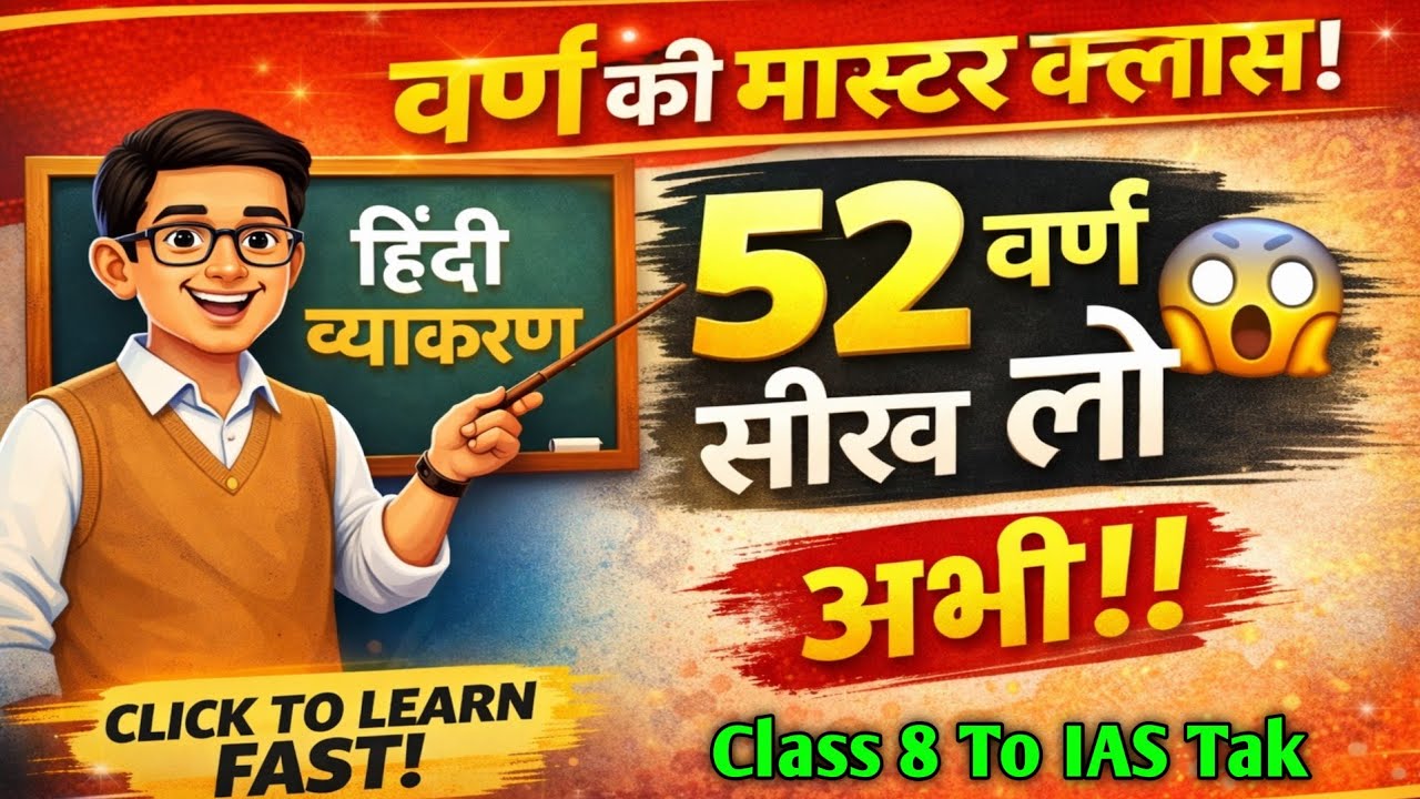वर्ण क्या है? ।। हिन्दी व्याकरण वर्ण किसे कहते हैं? ।। varn kya hai full details. Class 8 to IAS Tak