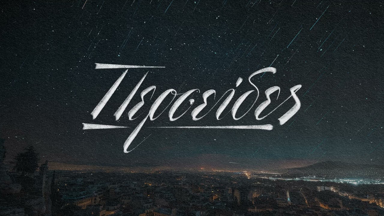 Σκιάχτρο - Περσείδες