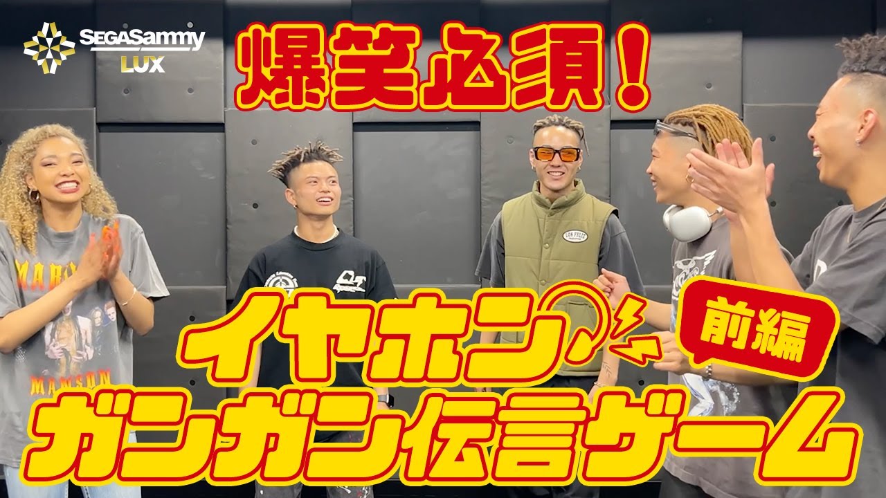 【珍回答続出】イヤホンガンガン伝言ゲーム！#セガサミールクス　#SEGASAMMYLUX　#Dリーグ
