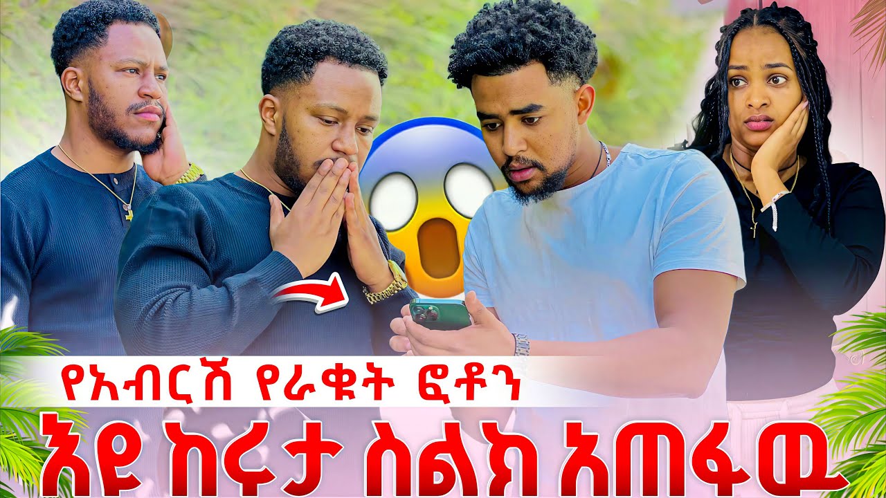 የአብርሽን ፎቶ እዩ ከሩታ እና ከዳኒ ስልክ ላይ አጠፋዉ. አብርሽ ቤተሰቦቼ እንዳያዩት እፈራለዉ አለ 😱