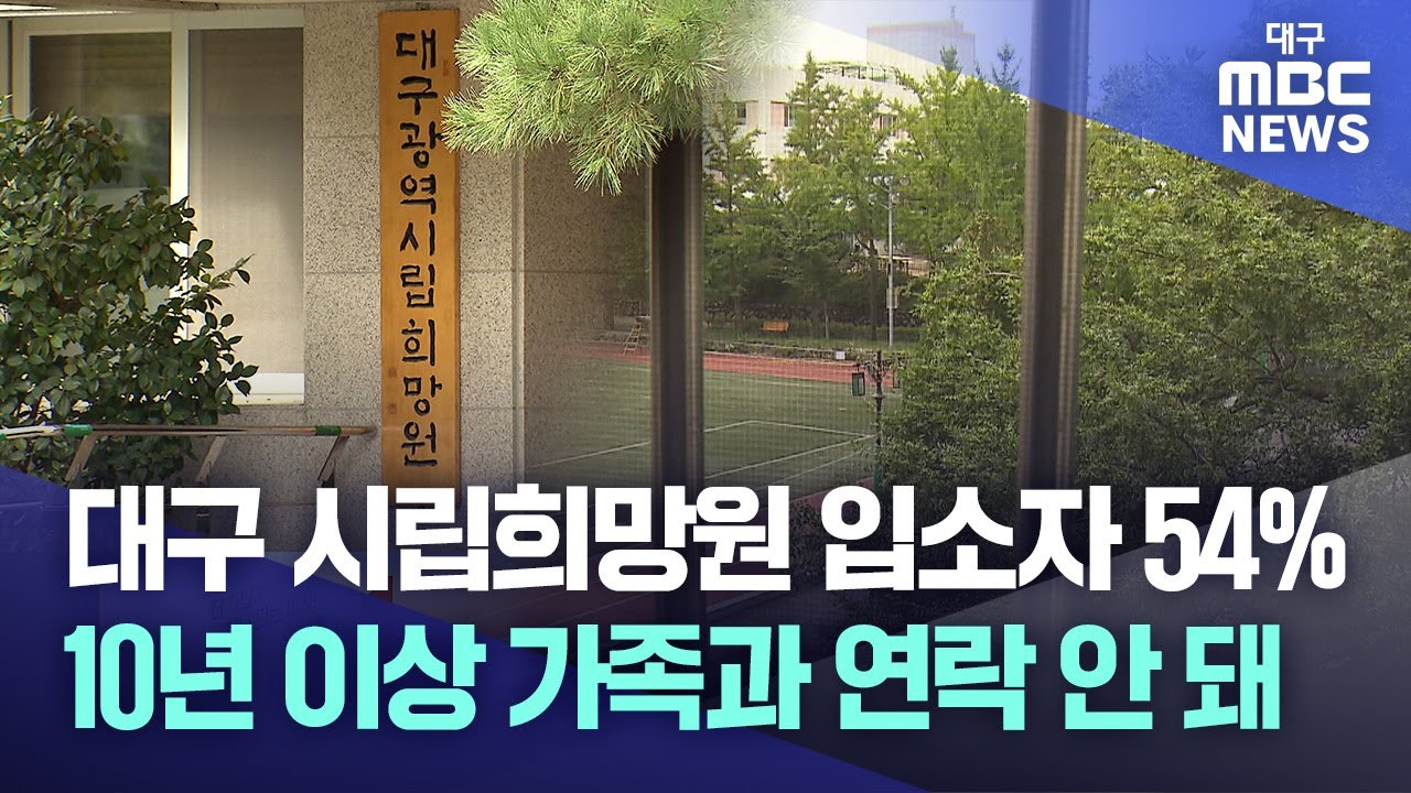 대구 시립희망원 입소자 54%···10년 이상 가족과 연락 안 돼 | 대구MBC뉴스